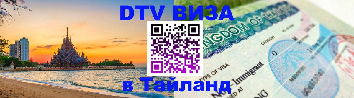 Сколько стоит виза DTV в Тайланд 