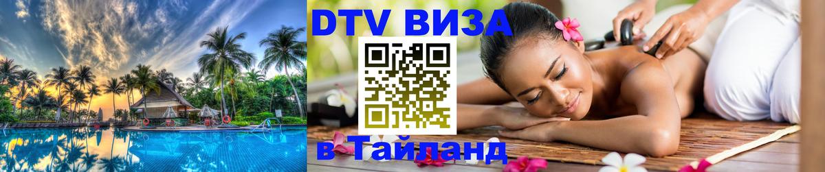 Цены на DTV визу в Таиланд — пакеты услуг, достаточно даже паспорта - Стерлитамак 