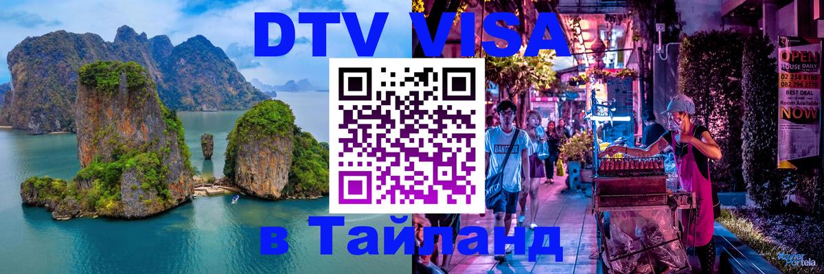 Купить DTV визу в Таиланд 
